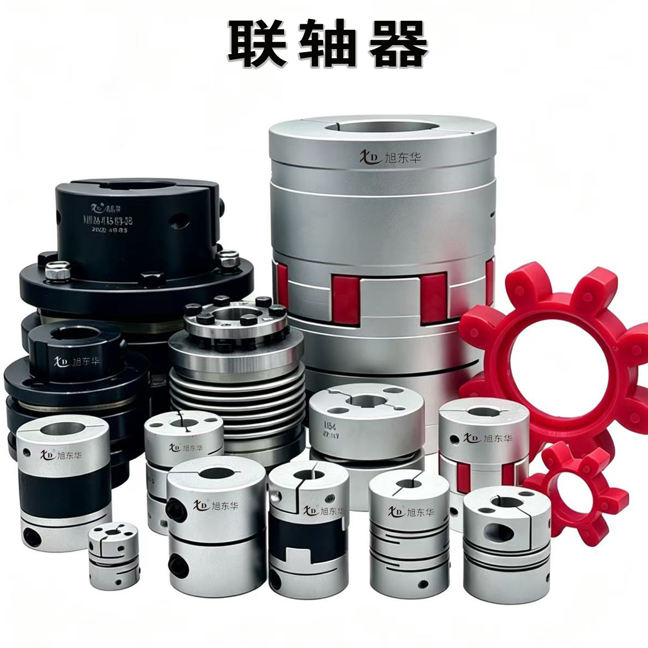 联轴器