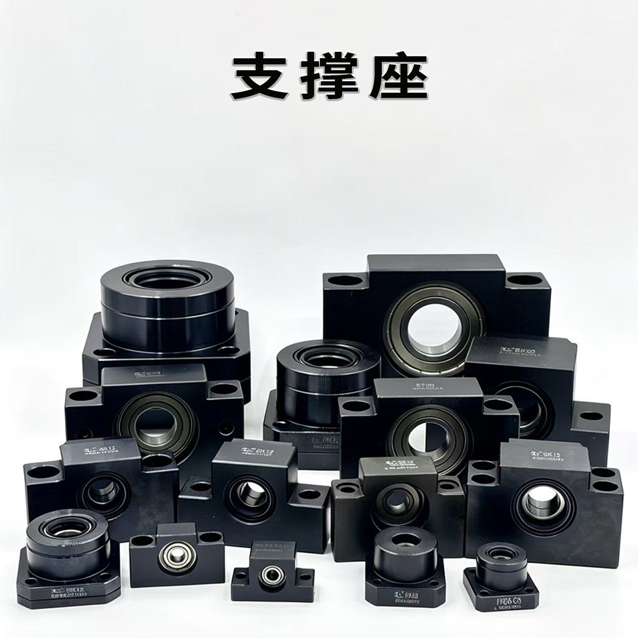支撑座