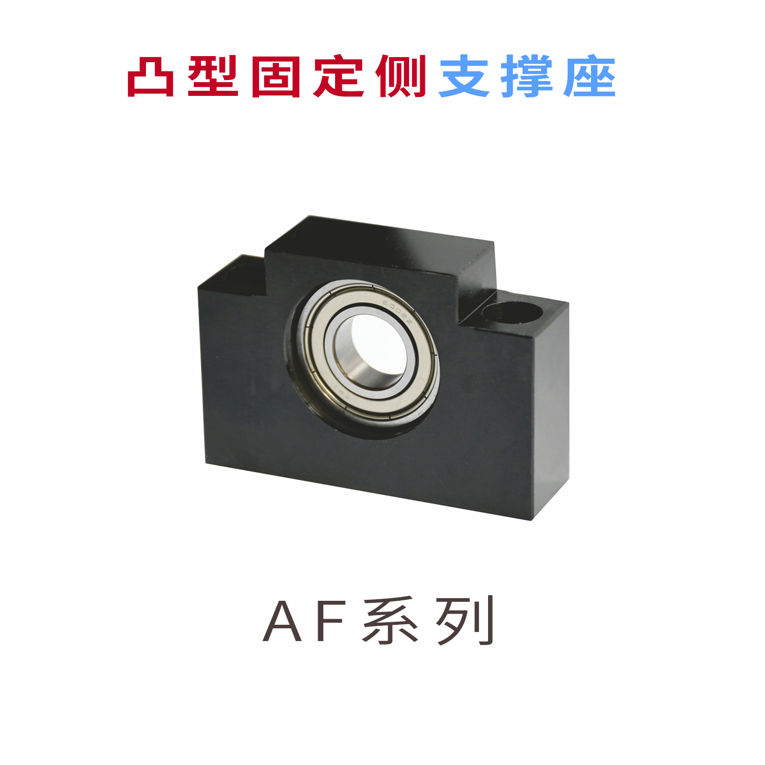 AF10染黑
